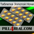 Таблетка Золотой Ночи cialis2